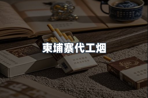 柬埔寨代工烟
